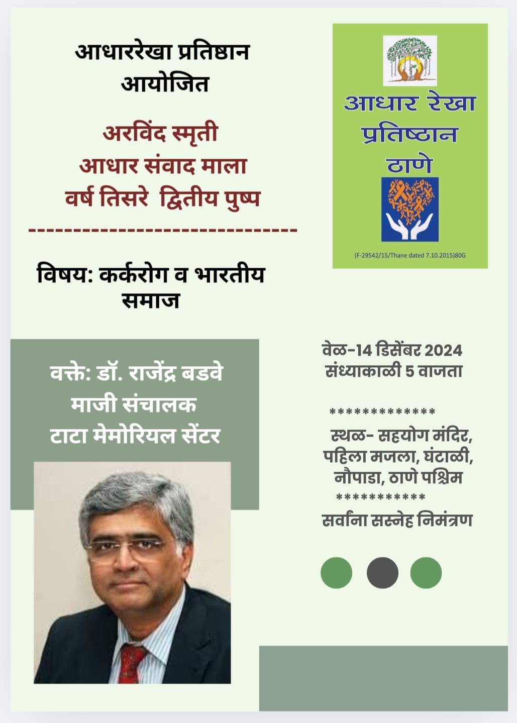 Adhar Sanwad Mala event on 14 December 2024